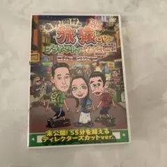 東野・岡村の旅猿SP タイの旅 ワクワク編 プレミアム完全版 DVDのサムネイル