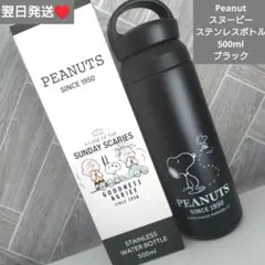 即購入○　翌日発送　Peanut　スヌーピー　ステンレスボトル　 ブラック