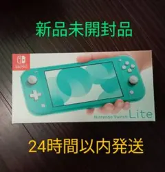 Nintendo Switch Lite ターコイズ 新品未開封 値下げ依頼OK
