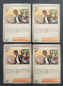 ポケモンカード　サポート セイジ 4枚セット(型番揃い)