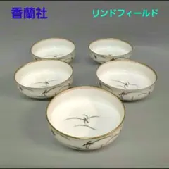 有田焼　香蘭社　リンドフィールド　小鉢　深型皿　5枚セット