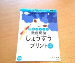 隂山メゾット　徹底反復 　しょうすうプリント