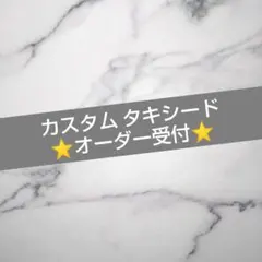 カスタムタキシード⭐️オーダー受付