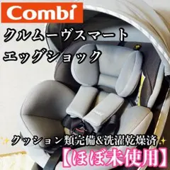 【ほぼ未使用】コンビ クルムーヴスマート エッグショック