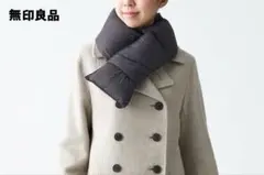 最終お値下げ無印良品　軽量ポケッタブル　ダウンマフラー１７×９５cmダークグレー