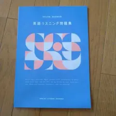 英語リスニング問題集 2021年版