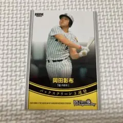 甲子園歴史館　岡田彰布 記念カード 16番 内野手