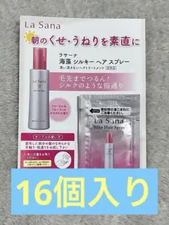 【ラサーナ・ヘアトリートメント】海藻シルキーヘアスプレーサンプル2ml ×16包
