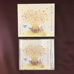 恵百福　たくさんのしあわせ　さだまさしCD
