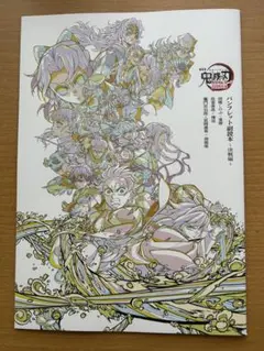 鬼滅の刃　パンフレット副読本