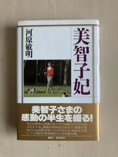美智子妃 河原敏明
