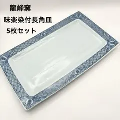 【未使用品】有田焼 龍峰窯 味楽染付長角皿揃 5枚セット 吉祥模様 2025年最新】龍峰窯 角皿の人気アイテム - メルカリ
