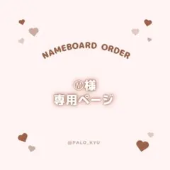 【Ⓜ︎様専用】ぷっくりネームボード