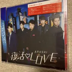 ARASHI 復活LOVE CD・DVD 美品