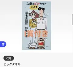 一番くじ 映画クレヨンしんちゃん vol.2 B賞C賞セット（野原一家タオル