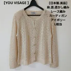 【美品】麻.混.透かし編みカーディガン.YOU VIAGEレース編み/アイボリー