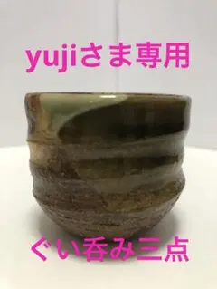 【yuji様専用】ぐい呑み三点