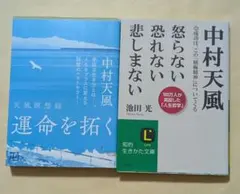 運命を拓く天風瞑想録 ＋中村天風 怒らない 恐れない 悲しまない　文庫2冊セットのサムネイル
