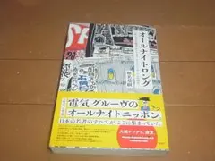 椎名基樹「オールナイトロング」電気グルーヴ/帯付/即決/送料込