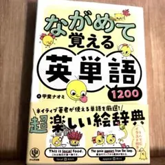 ながめて覚える英単語1200