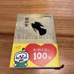 砂の女