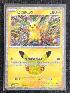 ポケモンカード拡張パック30th ピカチュウ うわがきボルト