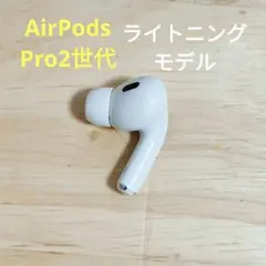 Apple AirPods Pro 2世代 片耳 R 片方 右耳 817