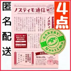 【4点セット】 謎の香りはパン屋から 特典 ステッカー ノスティモ通信 数量限定のサムネイル