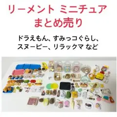 リーメント ミニチュア まとめ売り