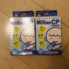 ミルトン錠剤120個セット