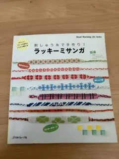 ミサンガ 本