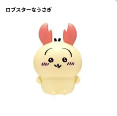 ちいかわ　ソフビフィギュア３　ロブスターなうさぎ