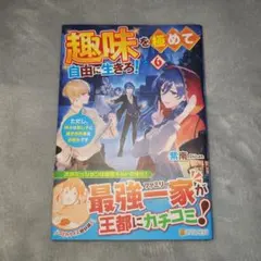 趣味を極めて自由に生きろ！ 6 匿名配送