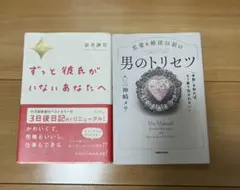 ずっと彼氏がいないあなたへ & 男のトリセツ 2冊セット