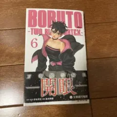BORUTO―ボルト― 6 ―TWO BLUE VORTEX―