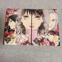 【コメントで380円】明日、代わりに殺します。　全巻セット