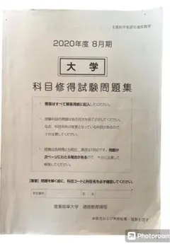 産業能率大学　科目修得試験問題集 2021年2月期 産業能率短期大学】初の科目修得試験！ - YouTube