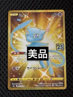 ミュウ UR 美品 ミュウ(25th)【UR】{030/028}