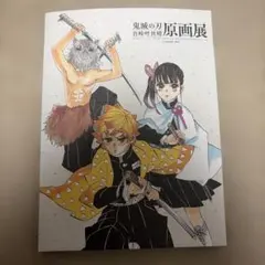 非売品 鬼滅の刃 原画展 漫画