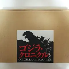 「ゴジラ・クロニクル」超豪華本（美品・１９９８年・初版）
