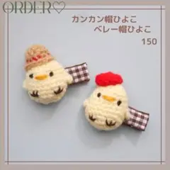 ⭐️New⭐️【オーダー♡カンカン帽ひよこ/ベレー帽ひよこ】ヘアクリップ　ヘアゴム