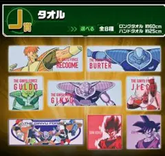 一番くじ ドラゴンボール ギニュー特戦隊‼来襲　タオル全８種おまとめ