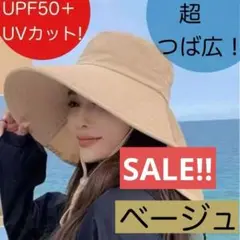 【SALE】UVカット【ベージュ】帽子　UPF50＋ 特大つば広　運動会　旅行