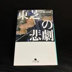 東芝の悲劇 t4