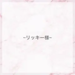 リッキー様