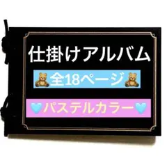 仕掛けアルバム　完成品69 パステルカラー