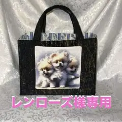 レンローズ様専用 三兄弟 仲良し ポメラニアン 大容量トートバッグ