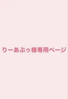 りーあぷぅ様専用ページ 莉犬くんブァイス3枚セット