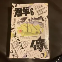 群像 2021年6月号 講談社