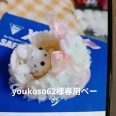 youkoso62様専用ページ